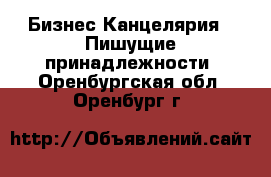 Бизнес Канцелярия - Пишущие принадлежности. Оренбургская обл.,Оренбург г.